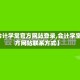 【会计学堂官方网站登录,会计学堂官方网站联系方式】