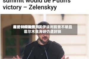 布伦特原油费用逼近100美元，美伊谈判前景不明且霍尔木兹海峡仍遭封锁