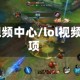 lol视频中心/lol视频选项