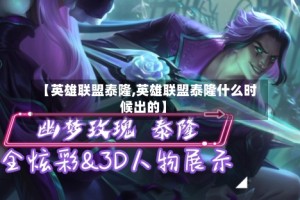 【英雄联盟泰隆,英雄联盟泰隆什么时候出的】