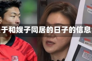 关于和嫂子同居的日子的信息