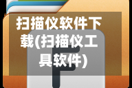 扫描仪软件下载(扫描仪工具软件)