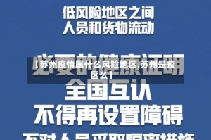 【苏州疫情属什么风险地区,苏州是疫区么】