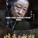 谍战剧《惊弦》免费观看(于和伟惊变免费)