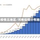 河南疫情五地区/河南役情分布地区