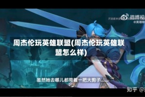周杰伦玩英雄联盟(周杰伦玩英雄联盟怎么样)