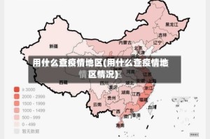 用什么查疫情地区(用什么查疫情地区情况)