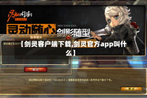 【剑灵客户端下载,剑灵官方app叫什么】
