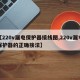 【220v漏电保护器接线图,220v漏电保护器的正确接法】