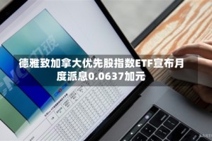 德雅致加拿大优先股指数ETF宣布月度派息0.0637加元