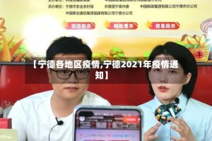【宁德各地区疫情,宁德2021年疫情通知】