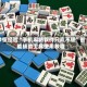 秒懂经验“手机麻将软件只赢不输”智能辅助工具使用教程