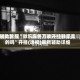 辅助教程“微乐麻将万能开挂器是真的吗”开挂(透视)最新辅助详细