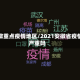 安徽重点疫情地区/2021安徽省疫情严重吗