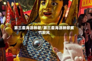 第三套海派秧歌/第三套海派秧歌紫竹聆风