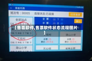 【售票软件,售票软件状态流程图片】