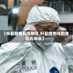 【叶县疫情风险地区,叶县疫情风险地区有哪些】