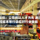亚厦股份：公司将以人才为先 通过精控成本等行动应对行业变局
