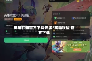 英雄联盟官方下载安装/英雄联盟 官方下载