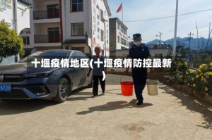 十堰疫情地区(十堰疫情防控最新)