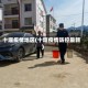 十堰疫情地区(十堰疫情防控最新)