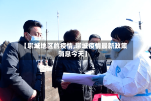 【聊城地区的疫情,聊城疫情最新政策消息今天】