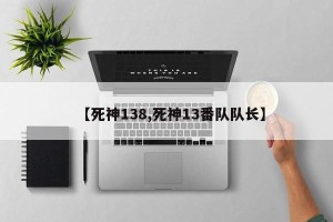 【死神138,死神13番队队长】