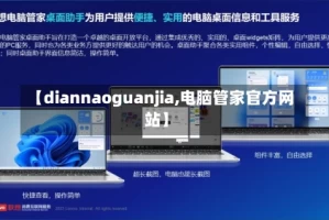 【diannaoguanjia,电脑管家官方网站】