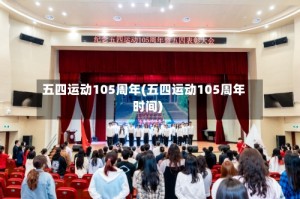 五四运动105周年(五四运动105周年时间)