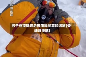 男子登顶珠峰后被向导抛弃险遇难(登珠峰事故)