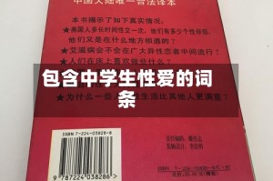 包含中学生性爱的词条