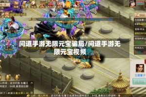 问道手游无限元宝骗局/问道手游无限元宝视频