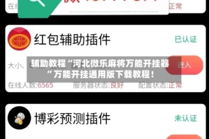 辅助教程“河北微乐麻将万能开挂器”万能开挂通用版下载教程！