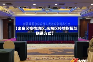 【米东区疫情地区,米东区疫情指挥部联系方式】