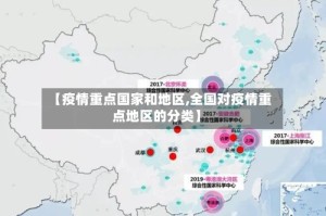 【疫情重点国家和地区,全国对疫情重点地区的分类】