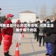 河南孟县什么地区有疫情/河南孟县属于哪个地区