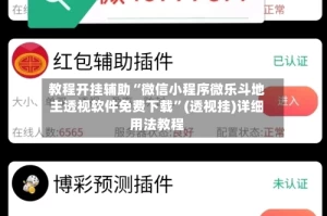 教程开挂辅助“微信小程序微乐斗地主透视软件免费下载”(透视挂)详细用法教程