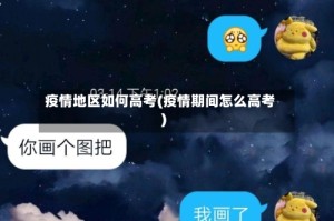 疫情地区如何高考(疫情期间怎么高考)