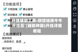 开挂辅助工具:微信链接牛牛开挂器!(辅助神器)开挂详细教程