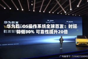 华为乾崑OS操作系统全球首发：时延降低30% 可靠性提升20倍