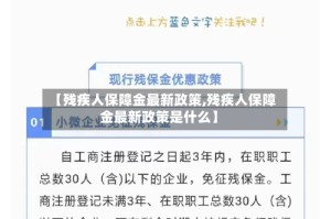【残疾人保障金最新政策,残疾人保障金最新政策是什么】