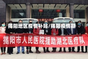 揭阳地区疫情补贴/揭阳疫情期间