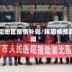 揭阳地区疫情补贴/揭阳疫情期间