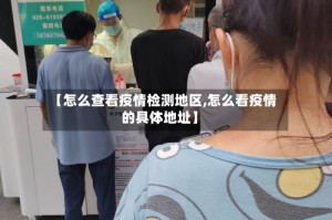 【怎么查看疫情检测地区,怎么看疫情的具体地址】