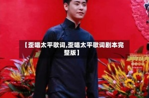 【歪唱太平歌词,歪唱太平歌词剧本完整版】