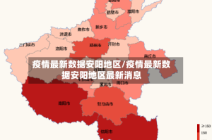 疫情最新数据安阳地区/疫情最新数据安阳地区最新消息