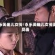 永乐英雄儿女传/永乐英雄儿女传演员表