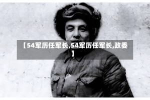 【54军历任军长,54军历任军长,政委】