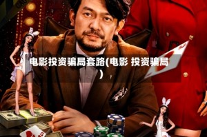 电影投资骗局套路(电影 投资骗局)