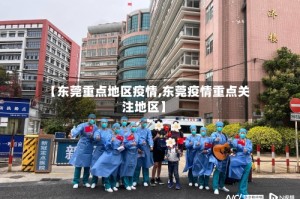 【东莞重点地区疫情,东莞疫情重点关注地区】